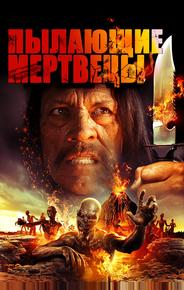 Пылающие мертвецы