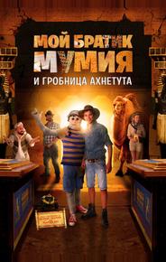 Мой братик Мумия и гробница Ахнетута