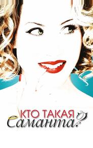 Кто такая Саманта?