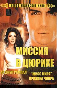 Миссия в Цюрихе