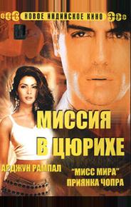 Миссия в Цюрихе
