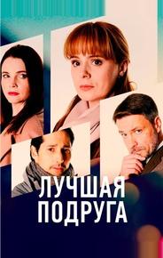 Лучшая подруга