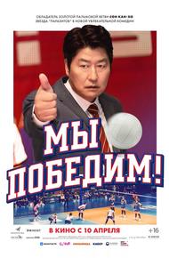 Мы победим!