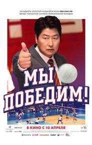 Мы победим!