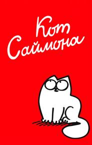 Кот Саймона