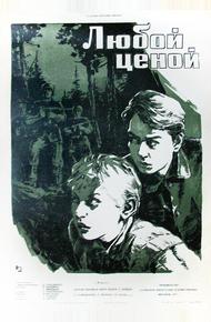 Любой ценой