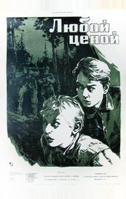 Любой ценой