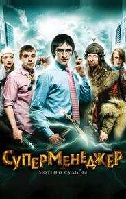 Суперменеджер, или Мотыга судьбы