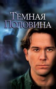 Темная половина