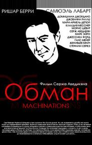Обман