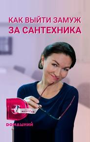 Как выйти замуж за сантехника