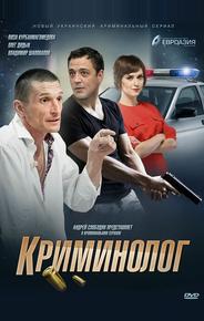 Криминолог