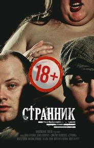 Странник
