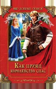 Как принц королевство спас