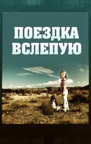 Поездка вслепую