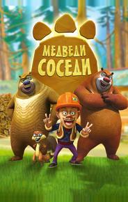 Медведи-соседи