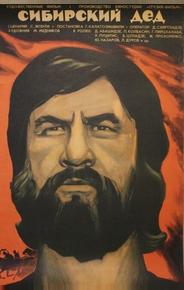 Сибирский дед