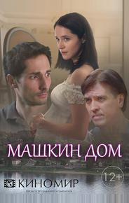 Машкин дом
