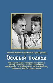 Особый подход
