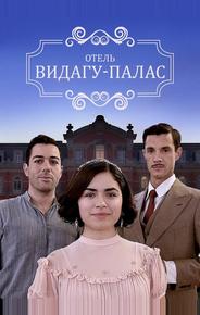 Видагу Палас