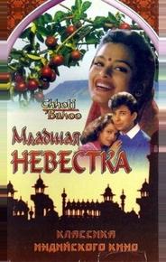 Младшая невестка