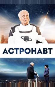 Космонавт