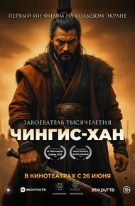 Чингис-Хан