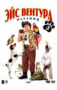 Эйс Вентура младший