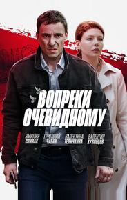 Вопреки очевидному