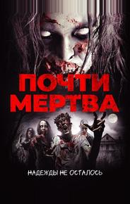 Почти мертва