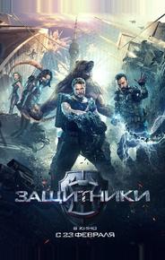 Защитники