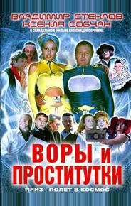 Воры и проститутки. Приз – полет в космос