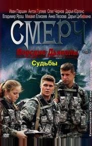 Морские дьяволы. Смерч. Судьбы