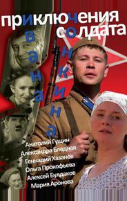 Приключения солдата Ивана Чонкина