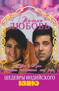 Только любовь