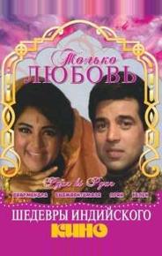 Только любовь