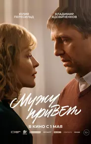 Мужу привет