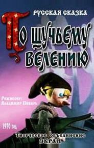 По щучьему велению