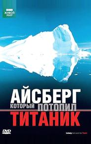 BBC: Айсберг, который потопил Титаник