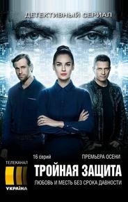 Тройная защита