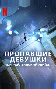 Пропавшие девушки: Лонг-айлендский убийца