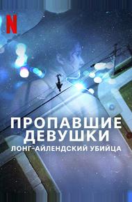 Пропавшие девушки: Лонг-айлендский убийца