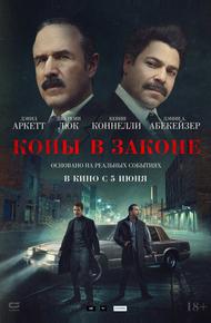 Копы в законе