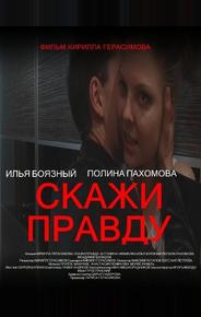 Скажи правду