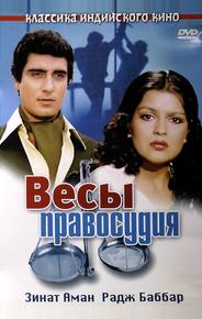 Весы правосудия