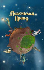 Маленький принц