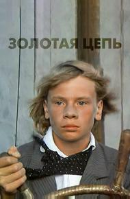 Золотая цепь