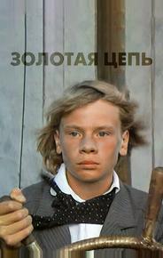 Золотая цепь