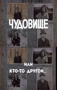Чудовище, или Кто-то другой