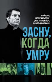 Засну, когда умру